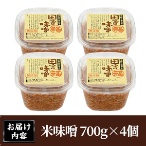 米味噌(700g×4個) 田舎味噌 甘口 減塩 米みそ 国産 九州 味噌 みそ 調味料 麹 こうじ 味噌汁 みそ汁 加工食品 宮崎県 日之影町【MU030】【日之影町村おこし総合産業(株)】
