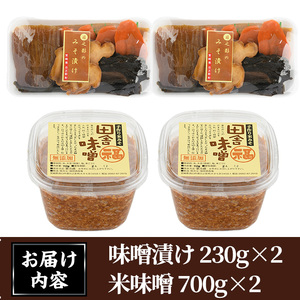 味噌漬けと米味噌のセット(味噌漬け: 230g×2・米味噌:700g×2) 漬物 お漬物 つけもの おつけもの おかず 田舎味噌 甘口 米みそ 国産 九州 味噌 みそ 調味料【MU031】【日之影町村おこし総合産業(株)】