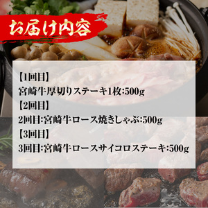 <先行予約受付中!2026年1月から発送開始予定><定期便・3回(連続)>豪華宮崎牛ロース定期便(3カ月) 国産 宮崎県産 宮崎牛 牛肉 厚切り ステーキ 焼肉 すき焼き 焼きしゃぶ サイコロステーキ 黒毛和牛 【MI039】【(株)ミヤチク宮崎加工センター】