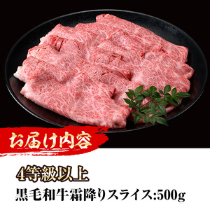 <先行予約受付中!2026年1月以降順次発送予定>4等級以上黒毛和牛霜降りスライス(500g) 国産 宮崎県産 スライス すき焼き 焼きしゃぶ 黒毛和牛 4等級以上 霜降り 【MI042】【(株)ミヤチク宮崎加工センター】