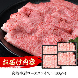 <先行予約受付中!2026年1月以降順次発送予定>宮崎牛肩ローススライス(計1.6kg・400g×4P) 国産 宮崎県産 宮崎牛 牛肉 すき焼き A4 和牛 ブランド牛 肩ロース 【MI044】【(株)ミヤチク宮崎加工センター】