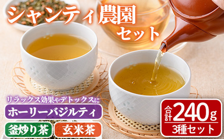 シャンティ農園セット(合計240g・3種) お茶 茶 茶葉 釜炒り茶 緑茶 玄米茶 バジル ホーリーバジル 無農薬 無肥料 ノンカフェイン 【MU033】【村おこし総合産業】