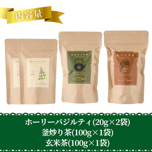 シャンティ農園セット(合計240g・3種) お茶 茶 茶葉 釜炒り茶 緑茶 玄米茶 バジル ホーリーバジル 無農薬 無肥料 ノンカフェイン 【MU033】【村おこし総合産業】