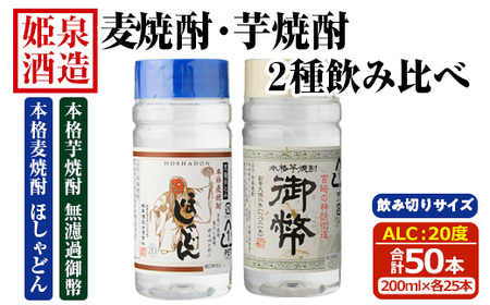 本格 麦焼酎 芋焼酎 2種飲み比べセット (合計50本・200ml×各25本) 酒 お酒 焼酎 芋焼酎 いも焼酎 麦 麦焼酎 むぎ さつまいも アルコール 白麹 黒麹 ワンカップ 飲み切り カップ焼酎 【HM044】【姫泉酒造合資会社】