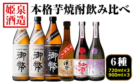 本格芋焼酎飲み比べセット(6種・720ml×3本・900ml×3本) 酒 お酒 焼酎 芋焼酎 いも焼酎 さつまいも アルコール 宮崎限定 【HM045】【姫泉酒造合資会社】