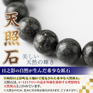 天照石ブレスレット 10mm玉(1本・サイズ16cm) アクセサリー 国産 宮崎県産 天然石 天然鉱石 石 遠赤外線 【UE008】【上田工芸】