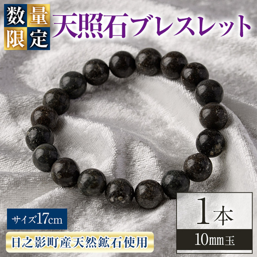 天照石ブレスレット 10mm玉(1本・サイズ17cm) アクセサリー 国産 宮崎県産 天然石 天然鉱石 石 遠赤外線 【UE009】【上田工芸】