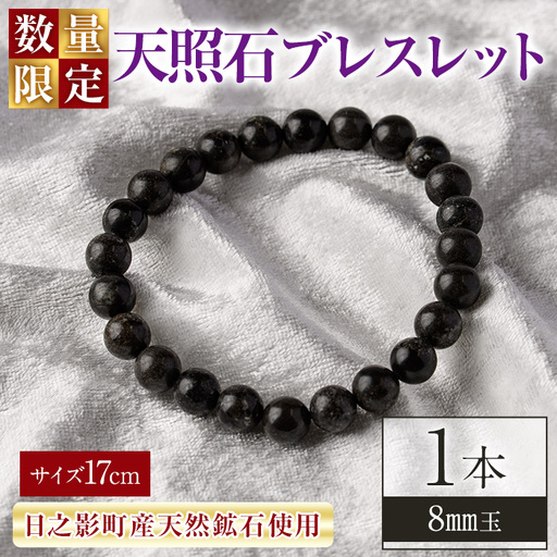 天照石ブレスレット 8mm玉(1本・サイズ17cm) アクセサリー 国産 宮崎県産 天然石 天然鉱石 石 遠赤外線 【UE011】【上田工芸】