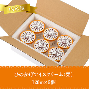 ひのかげ 栗 アイスクリーム(120ml×6個) アイス スイーツ デザート 詰め合わせ セット 冷凍 お取り寄せ グルメ くり 和栗＜離島配送不可＞ 【MU036】【日之影町村おこし総合産業(株)】