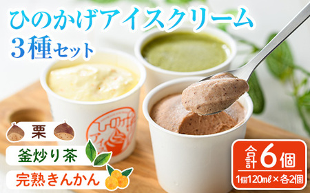ひのかげアイスクリーム3種セット(栗・金柑・釜炒り茶)(120ml×各2個) アイス スイーツ デザート 詰め合わせ 食べ比べ セット 冷凍 お取り寄せ グルメ くり 和栗 きんかん お茶 抹茶<離島配送不可> 【MU037】【日之影町村おこし総合産業(株)】