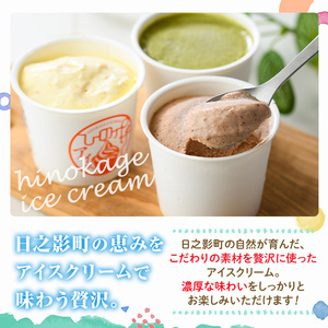 ひのかげアイスクリーム3種セット(栗・金柑・釜炒り茶)(120ml×各2個) アイス スイーツ デザート 詰め合わせ 食べ比べ セット 冷凍 お取り寄せ グルメ くり 和栗 きんかん お茶 抹茶<離島配送不可> 【MU037】【日之影町村おこし総合産業(株)】