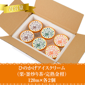 ひのかげアイスクリーム3種セット(栗・金柑・釜炒り茶)(120ml×各2個) アイス スイーツ デザート 詰め合わせ 食べ比べ セット 冷凍 お取り寄せ グルメ くり 和栗 きんかん お茶 抹茶<離島配送不可> 【MU037】【日之影町村おこし総合産業(株)】