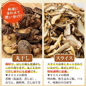 原木乾燥椎茸セット(乾椎茸・スライス椎茸・粉末椎茸) 宮崎県産 原木栽培 干し椎茸 しいたけ きのこ原木椎茸 椎茸パウダー 【MU038】【日之影町村おこし総合産業(株)】
