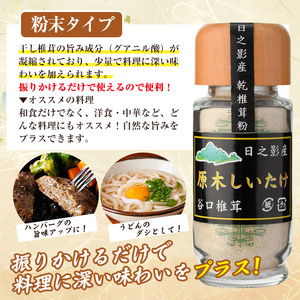 原木乾燥椎茸セット(乾椎茸・スライス椎茸・粉末椎茸) 宮崎県産 原木栽培 干し椎茸 しいたけ きのこ原木椎茸 椎茸パウダー 【MU038】【日之影町村おこし総合産業(株)】