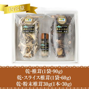 原木乾燥椎茸セット(乾椎茸・スライス椎茸・粉末椎茸) 宮崎県産 原木栽培 干し椎茸 しいたけ きのこ原木椎茸 椎茸パウダー 【MU038】【日之影町村おこし総合産業(株)】