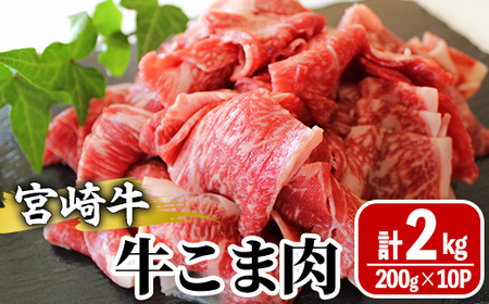 宮崎牛 牛こま(計2kg・200g×10) 牛肉 精肉 お肉 黒毛和牛 ブランド和牛 お取り寄せ 冷凍 国産 宮崎県 【MS020】【株式会社マルミヤストア】