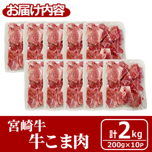 宮崎牛 牛こま(計2kg・200g×10) 牛肉 精肉 お肉 黒毛和牛 ブランド和牛 お取り寄せ 冷凍 国産 宮崎県 【MS020】【株式会社マルミヤストア】