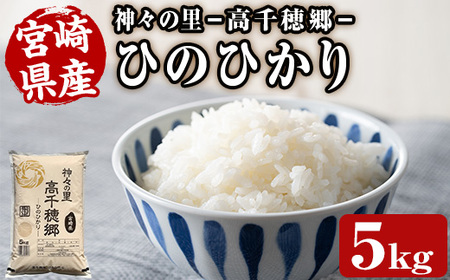 ＜令和7年産＞神々の里 高千穂郷ひのひかり(5kg) 米 白米 精米 国産 ご飯 ブランド米【NK018】【宮崎県農業協同組合　高千穂地区本部】
