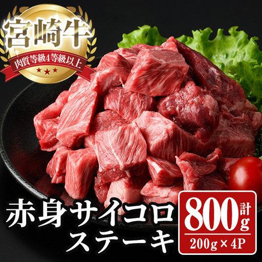 宮崎牛 サイコロステーキ(計800g) 800g お肉 牛肉 黒毛和牛 宮崎牛 ブランド和牛 冷凍 国産 サイコロ 赤身 ステーキ 宮崎県産 【YA007】【YAMATO株式会社】