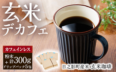 日之影町産 ヒノヒカリ 玄米珈琲(粉末計300g・1Pドリップパック×5包) セット デカフェ 珈琲 飲料 ドリンク カフェインレス【AF008】【株式会社ひのかげアグリファーム】