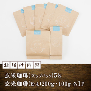 日之影町産 ヒノヒカリ 玄米珈琲(粉末計300g・1Pドリップパック×5包) セット デカフェ 珈琲 飲料 ドリンク カフェインレス【AF008】【株式会社ひのかげアグリファーム】