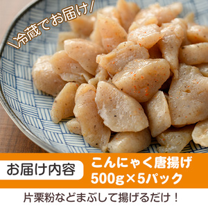 こんにゃく唐揚げ(計2.5kg・500g×5P)【TR004】【旬果工房てらす】