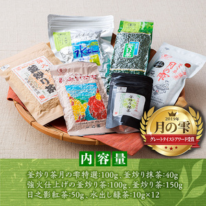 一心園こだわり6点セット(釜炒り茶月の雫特選、釜炒り抹茶、紅茶、緑茶など) お茶 茶 茶葉 釜炒り茶 宮崎県産 飲み比べ 有機栽培 オーガニック 有機JAS認証 【IS001】【一心園】