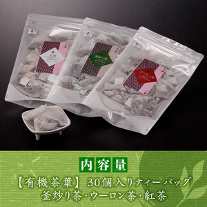 有機茶葉 釜炒り茶・ウーロン茶・紅茶3点セット(30個入りティーバッグ) 烏龍茶 紅茶 お茶 茶 飲み比べ 有機栽培 オーガニック 有機JAS認証【IS011】【一心園】