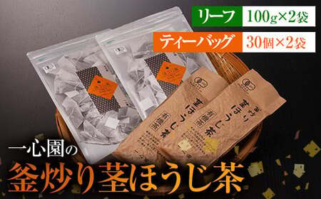 A-097  【有機茶葉】一心園の釜炒り茎ほうじ茶  リーフ（100g×2袋）とティーバッグ（30個入り×2袋）のセット