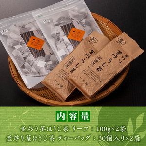 A-097  【有機茶葉】一心園の釜炒り茎ほうじ茶  リーフ（100g×2袋）とティーバッグ（30個入り×2袋）のセット