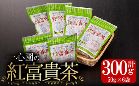 有機茶葉 一心園の紅富貴茶6点セット(50g×6袋・計300g)  お茶 茶 茶葉 釜炒り茶 有機栽培 オーガニック 有機JAS認証【IS020】【一心園】