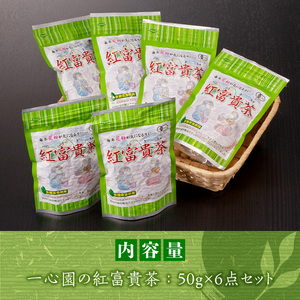 有機茶葉 一心園の紅富貴茶6点セット(50g×6袋・計300g)  お茶 茶 茶葉 釜炒り茶 有機栽培 オーガニック 有機JAS認証【IS020】【一心園】