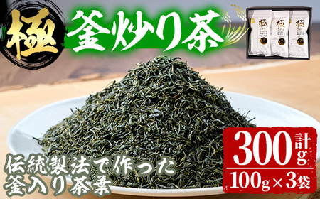 宮崎県認証ブランド 釜王 釜炒り茶 極(計300g・100g×3袋)【NK003】【宮崎県農業協同組合　高千穂地区本部】