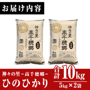 ＜令和6年産＞神々の里 高千穂郷ひのひかり(計10kg・5kg×2袋)【NK006】【宮崎県農業協同組合　高千穂地区本部】
