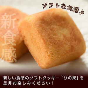ソフトクッキーひの果(12個入) 【TR003】【旬果工房てらす】