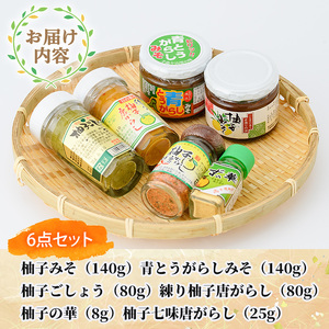 柚子の華セット(6品)【MU004】【日之影町村おこし総合産業(株)】