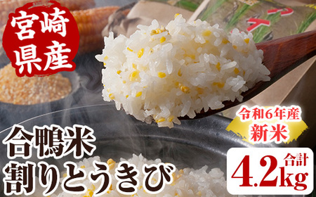 ＜数量限定＞令和6年産アイガモ米と割りとうきびのセット【MU016】【日之影町村おこし総合産業（株）】