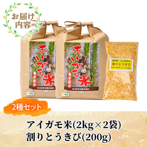 ＜数量限定＞令和6年産アイガモ米と割りとうきびのセット【MU016】【日之影町村おこし総合産業（株）】