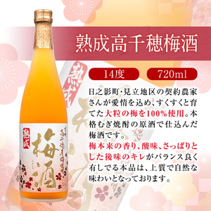 熟成高千穂梅酒 14度(720ml×2本)【MU024】【日之影町村おこし総合産業(株)】