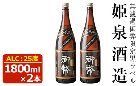 無濾過御弊限定黒ラベル 25度(900ml×5本) 酒 お酒 焼酎 芋焼酎 いも