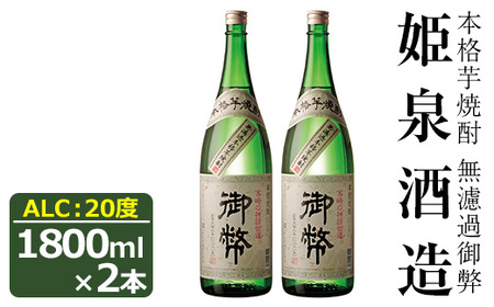 無濾過御弊 20度(1,800ml×2本)【HM003】【姫泉酒造合資会社】