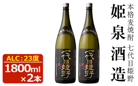 七代目姫野 23度(1,800ml×2本)【HM004】【姫泉酒造合資会社】