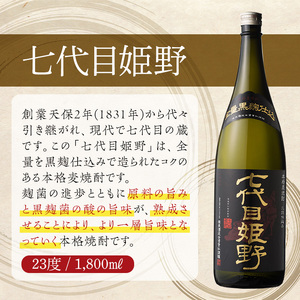 七代目姫野 23度(1,800ml×2本)【HM004】【姫泉酒造合資会社】