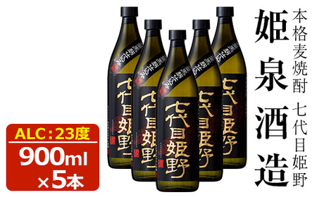 七代目姫野 23度(900ml×5本)【HM005】【姫泉酒造合資会社】