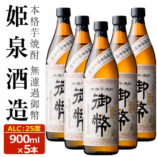 無濾過御幣 25度(900ml×5本) 【HM007】【姫泉酒造合資会社】