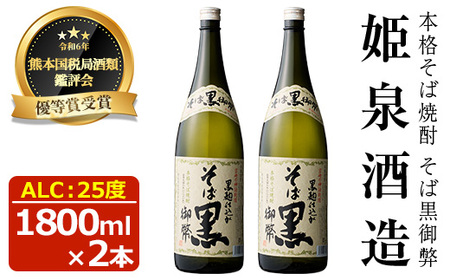 そば黒御弊 25度(1,800ml×2本)【HM008】【姫泉酒造合資会社】