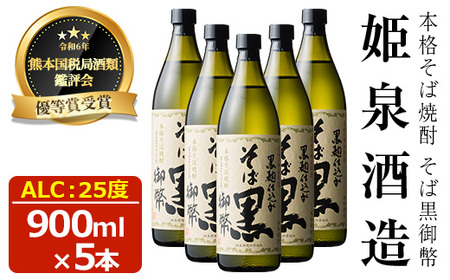 そば黒御弊 25度(900ml×5本) 【HM009】【姫泉酒造合資会社】