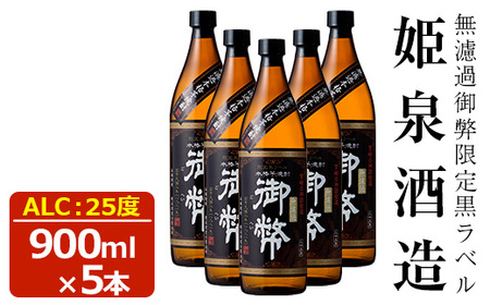 無濾過御弊限定黒ラベル 25度(900ml×5本) 酒 お酒 焼酎 芋焼酎 いも