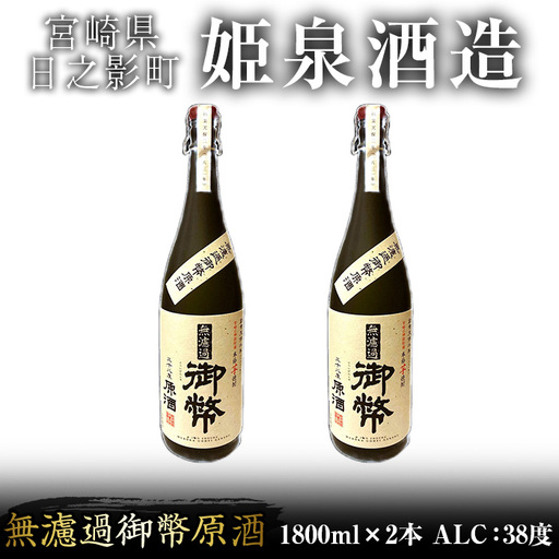 無濾過御幣原酒 化粧箱 38度(1,800ml×2本)【HM018】【姫泉酒造合資会社】