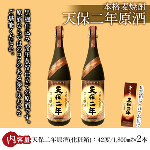 天保二年原酒 化粧箱 42度(1,800ml×2本)【HM019】【姫泉酒造合資会社】